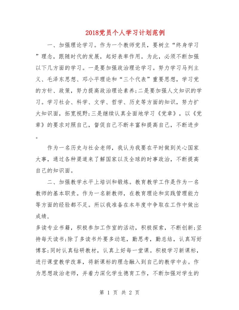 2018党员个人学习计划范例.doc_第1页