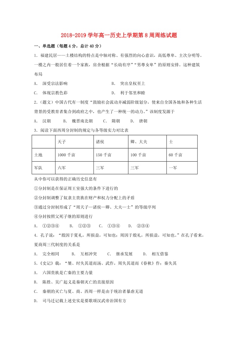 2018-2019学年高一历史上学期第8周周练试题.doc_第1页