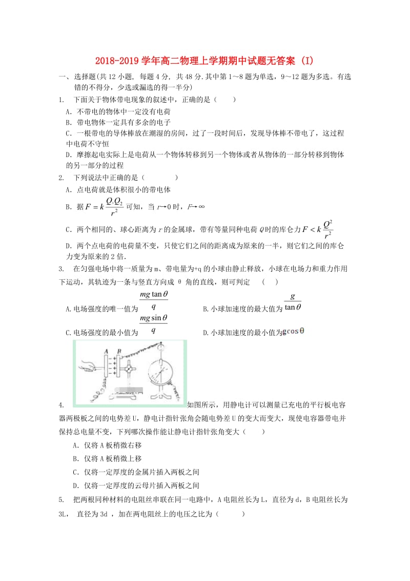 2018-2019学年高二物理上学期期中试题无答案 (I).doc_第1页