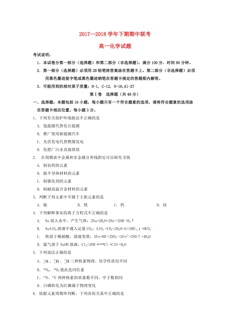 河南省商丘市九校2017-2018学年高一化学下学期期中联考试题.doc_第1页