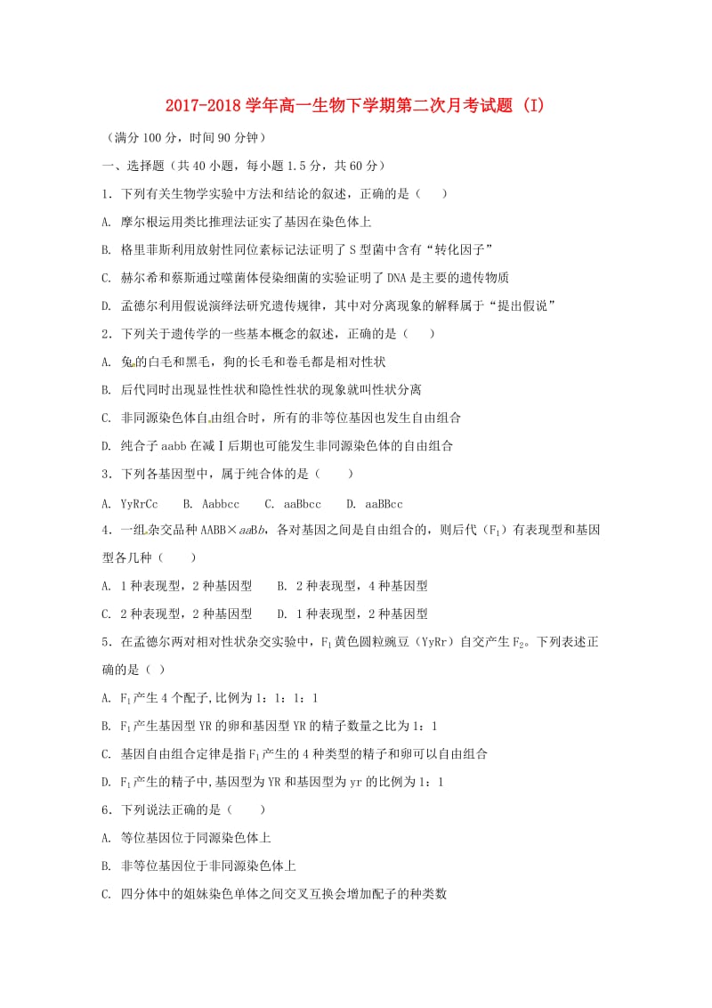 2017-2018学年高一生物下学期第二次月考试题 (I).doc_第1页