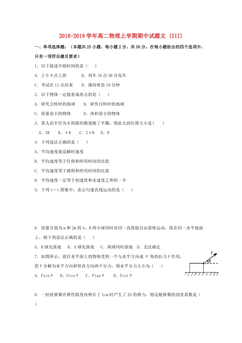 2018-2019学年高二物理上学期期中试题文 (III).doc_第1页