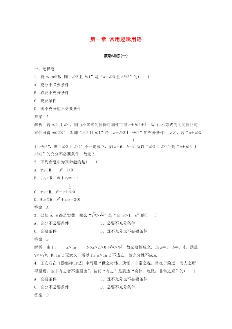 （全国通用版）2018-2019高中数学 第一章 常用逻辑用语滚动训练 新人教A版选修2-1.doc_第1页