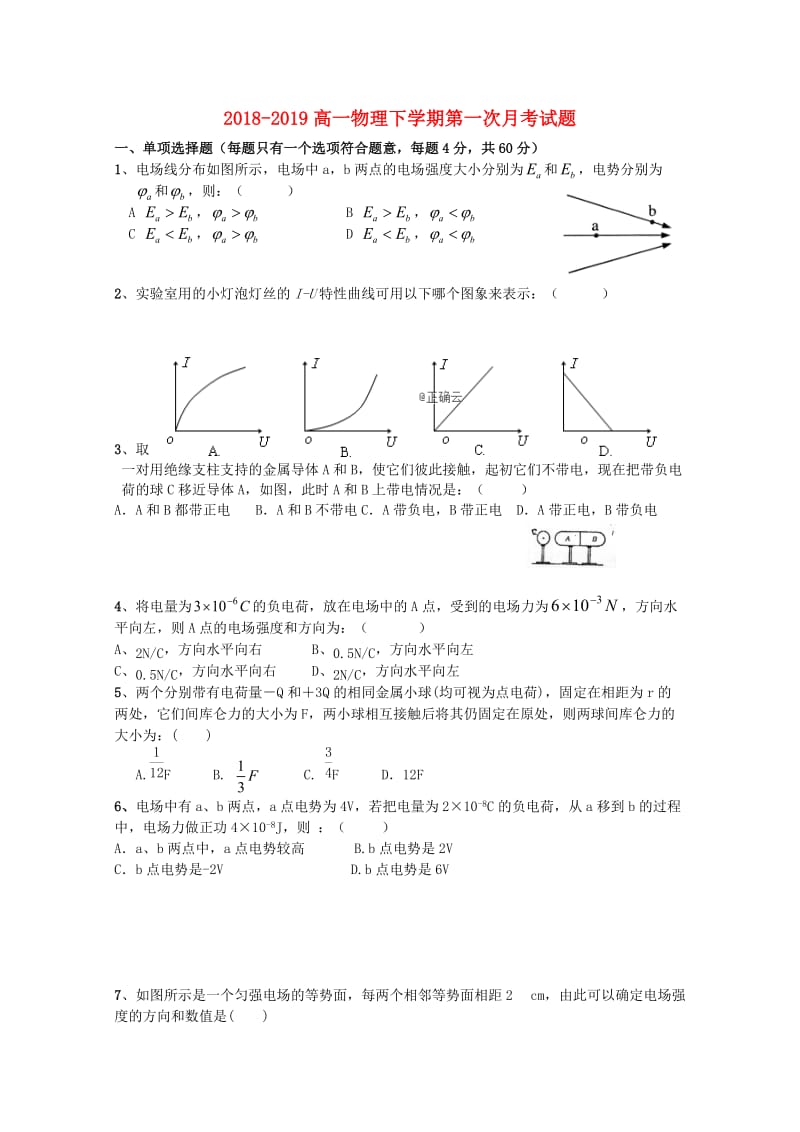 2018-2019高一物理下学期第一次月考试题.doc_第1页