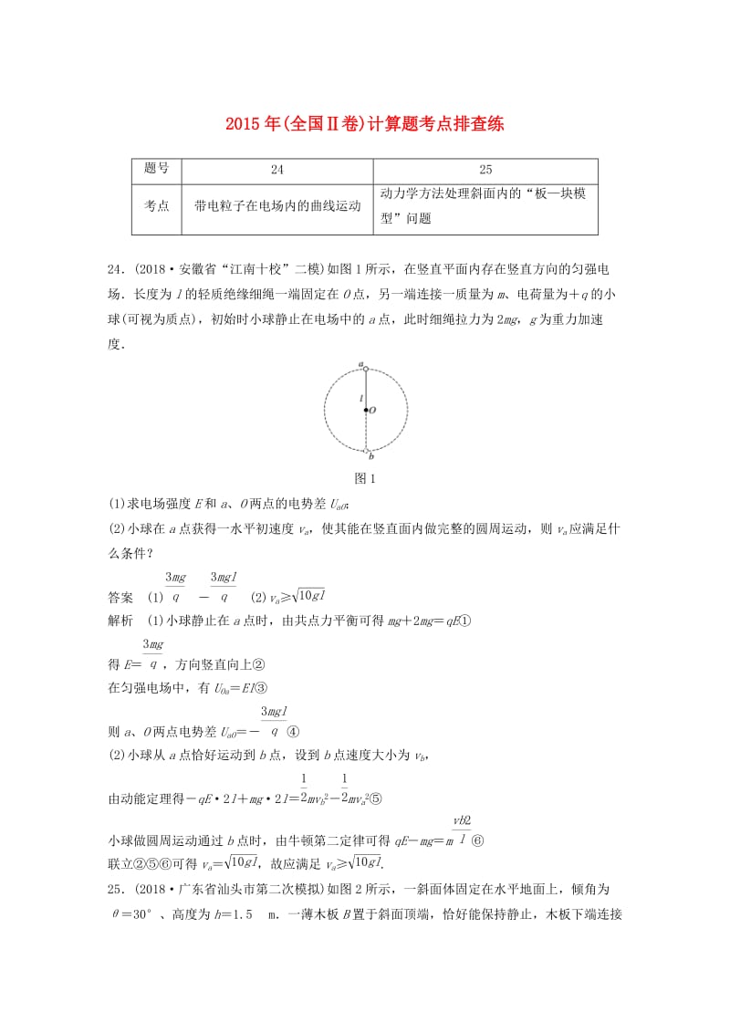 全国通用版2019高考物理总复习优编增分练：计算题考点排查练42015年全国Ⅱ卷计算题考点排查练.doc_第1页