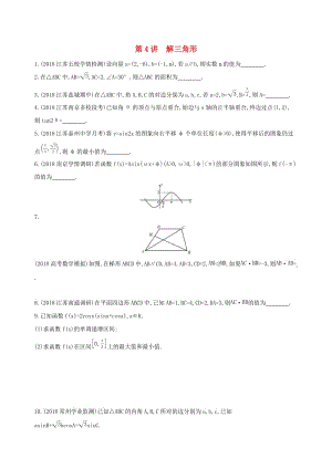 （江蘇專用）2019高考數(shù)學(xué)二輪復(fù)習(xí) 專題一 三角函數(shù)和平面向量 第4講 解三角形基礎(chǔ)滾動(dòng)小練.docx