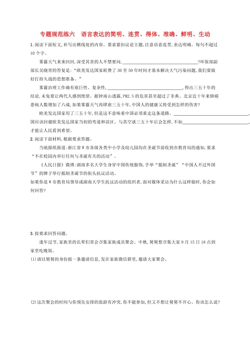 浙江省2020版高考语文一轮复习 专题六 语言表达的简明、连贯、得体、准确、鲜明、生动习题（含解析）.doc_第1页