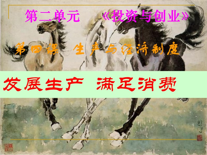 《发展生产满足消》PPT课件.ppt_第1页