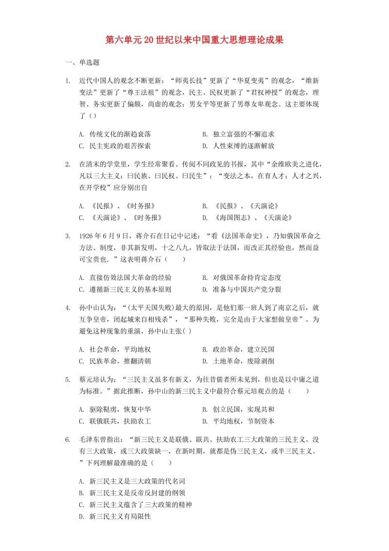 2018-2019学年高中历史 第六单元 20世纪以来的中国重大思想理论成果单元检测卷1 新人教版必修3.docx_第1页