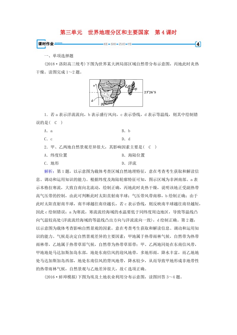 （全国通用版）2018-2019版高考地理一轮复习 区域地理 第3单元 世界地理分区和主要国家 第4课时课时作业 新人教版.doc_第1页