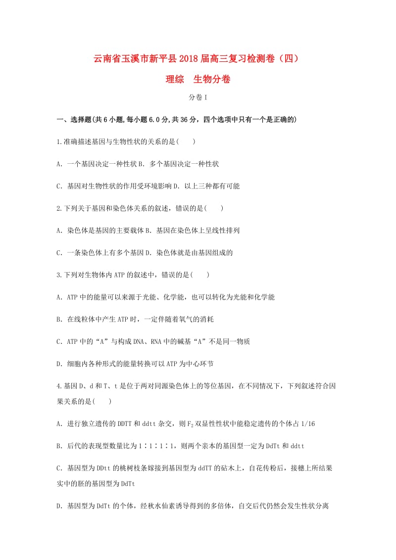 云南省玉溪市新平县2018届高三生物复习检测卷四.doc_第1页