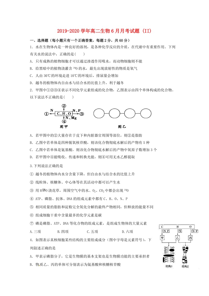 2019-2020学年高二生物6月月考试题 (II).doc_第1页