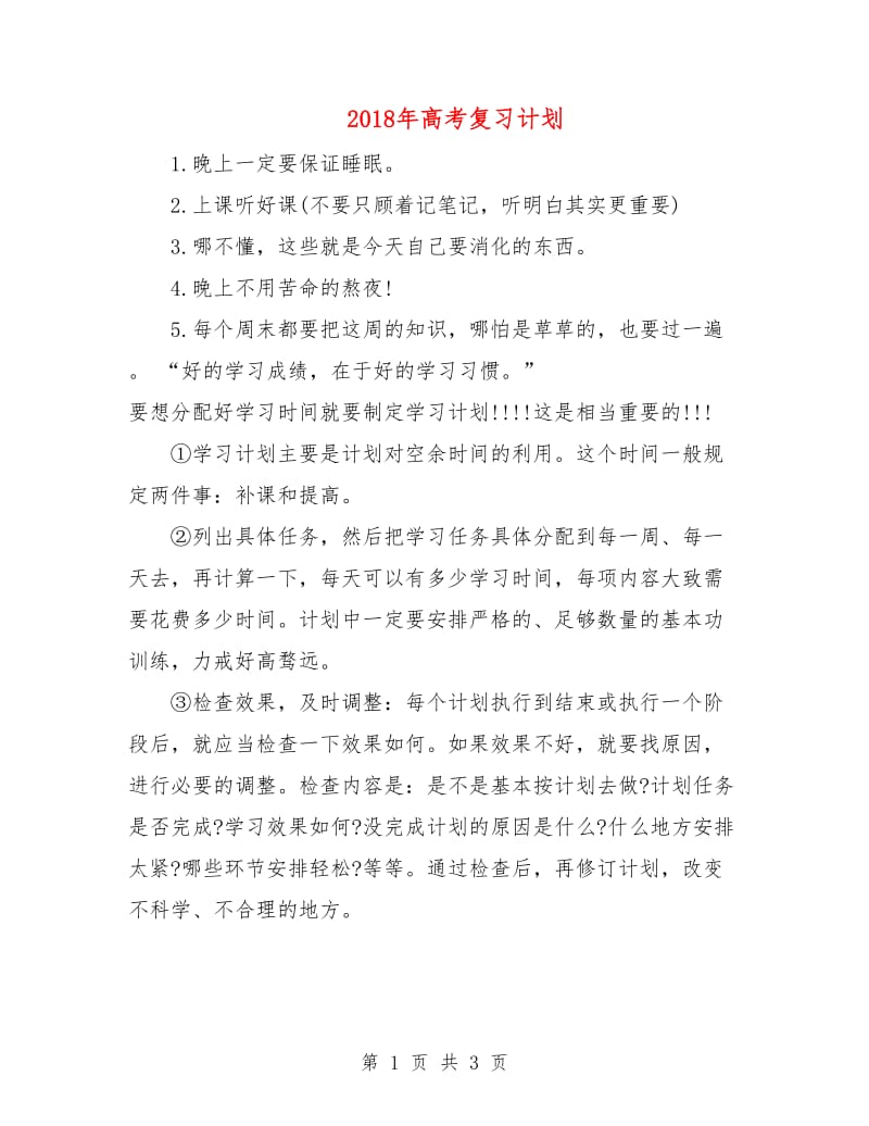 2018年高考复习计划.doc_第1页