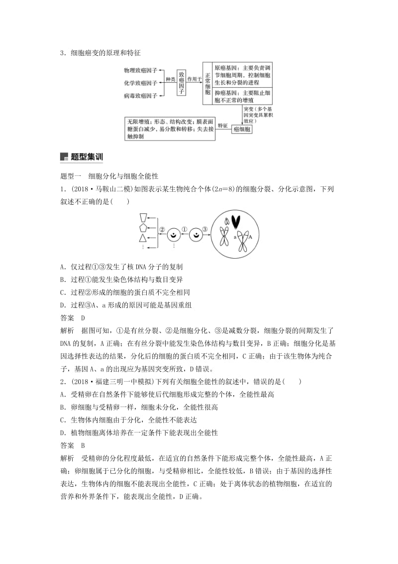 通用版2019版高考生物二轮复习专题一细胞的分子组成基本结构和生命历程考点5细胞的分化衰老凋亡与癌变学案.doc_第2页