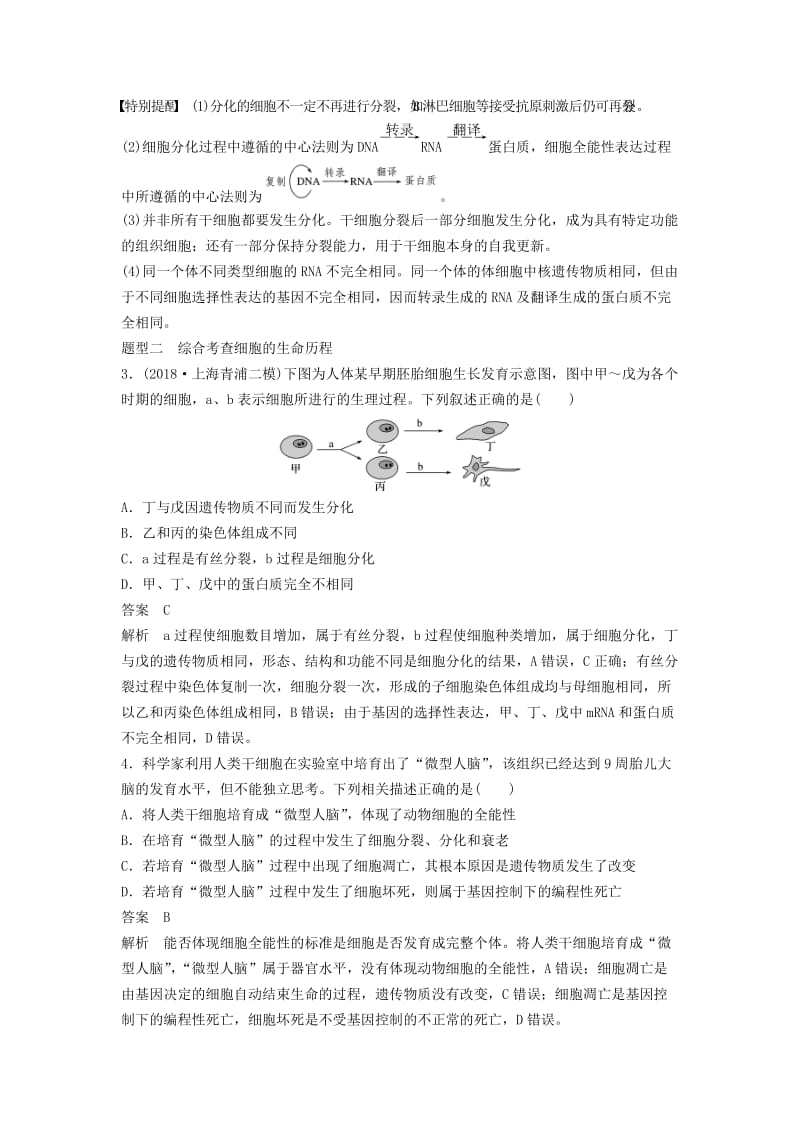 通用版2019版高考生物二轮复习专题一细胞的分子组成基本结构和生命历程考点5细胞的分化衰老凋亡与癌变学案.doc_第3页