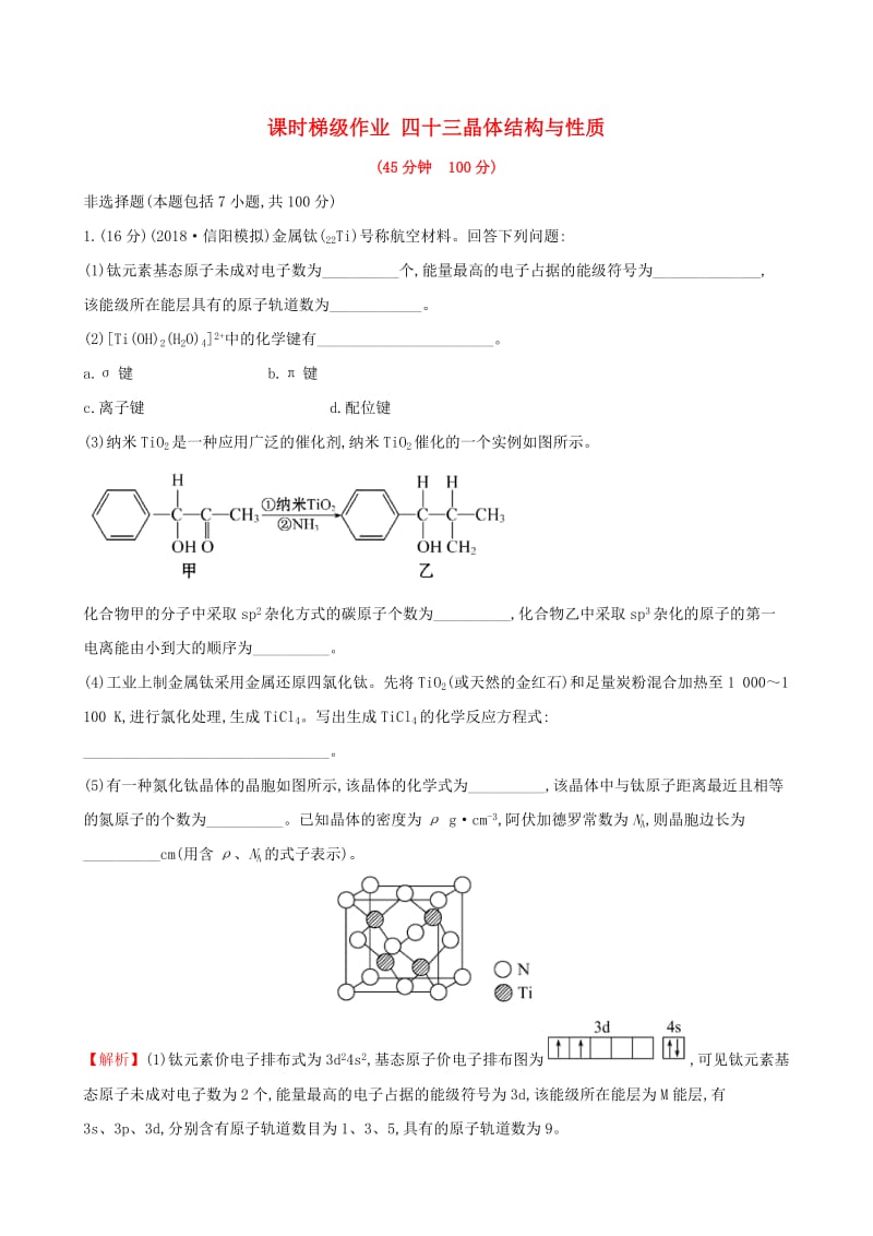 （全国通用版）2019版高考化学一轮复习 第十二章 物质结构与性质 课时梯级作业四十三 12.3 晶体结构与性质.doc_第1页