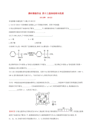 （全國通用版）2019版高考化學(xué)一輪復(fù)習(xí) 第十二章 物質(zhì)結(jié)構(gòu)與性質(zhì) 課時梯級作業(yè)四十三 12.3 晶體結(jié)構(gòu)與性質(zhì).doc