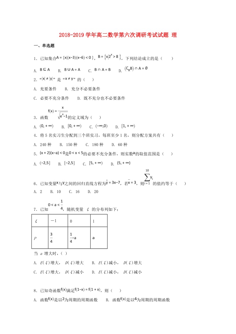 2018-2019学年高二数学第六次调研考试试题 理.doc_第1页