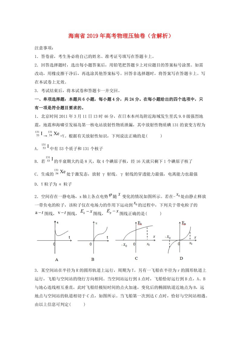 海南省2019年高考物理压轴卷含解析.doc_第1页