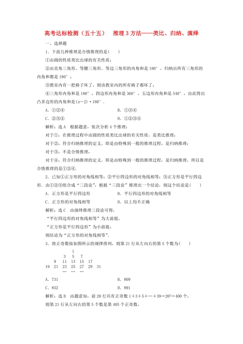 全国通用版2019版高考数学一轮复习第十九单元算法初步复数推理与证明高考达标检测五十五推理3方法--类比归纳演绎理.doc_第1页