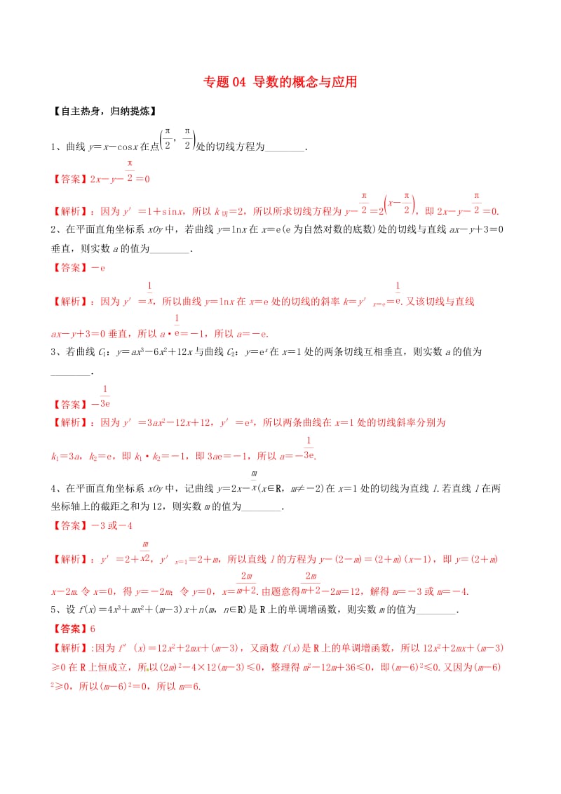 冲刺2019高考数学二轮复习 核心考点特色突破 专题04 导数的概念与应用（含解析）.doc_第1页