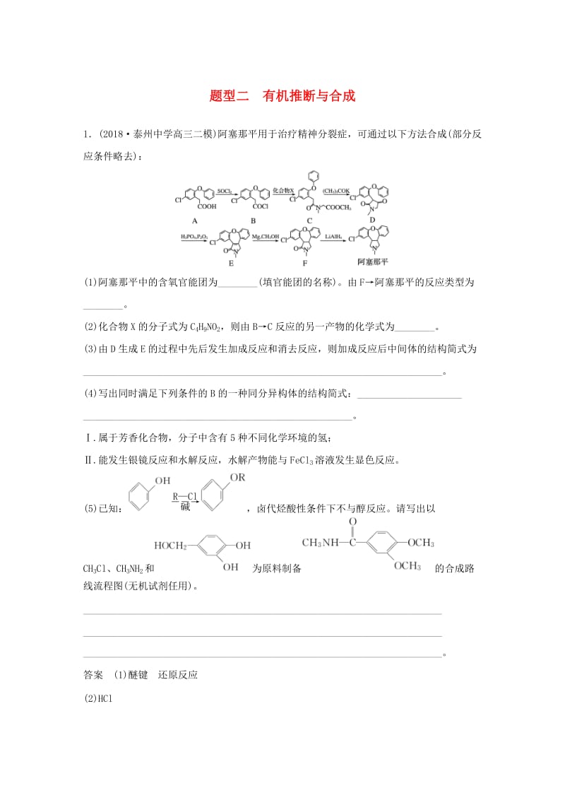 江苏专用2019高考化学总复习优编增分练：高考压轴大题特训题型二有机推断与合成.doc_第1页