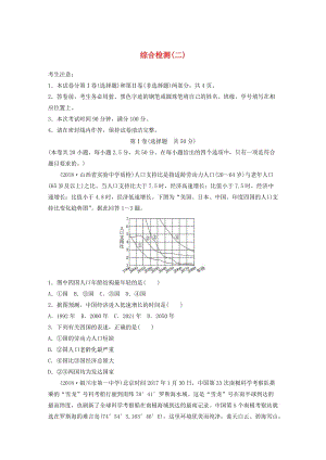 （全國）2019版高考地理 綜合檢測（二）湘教版.doc