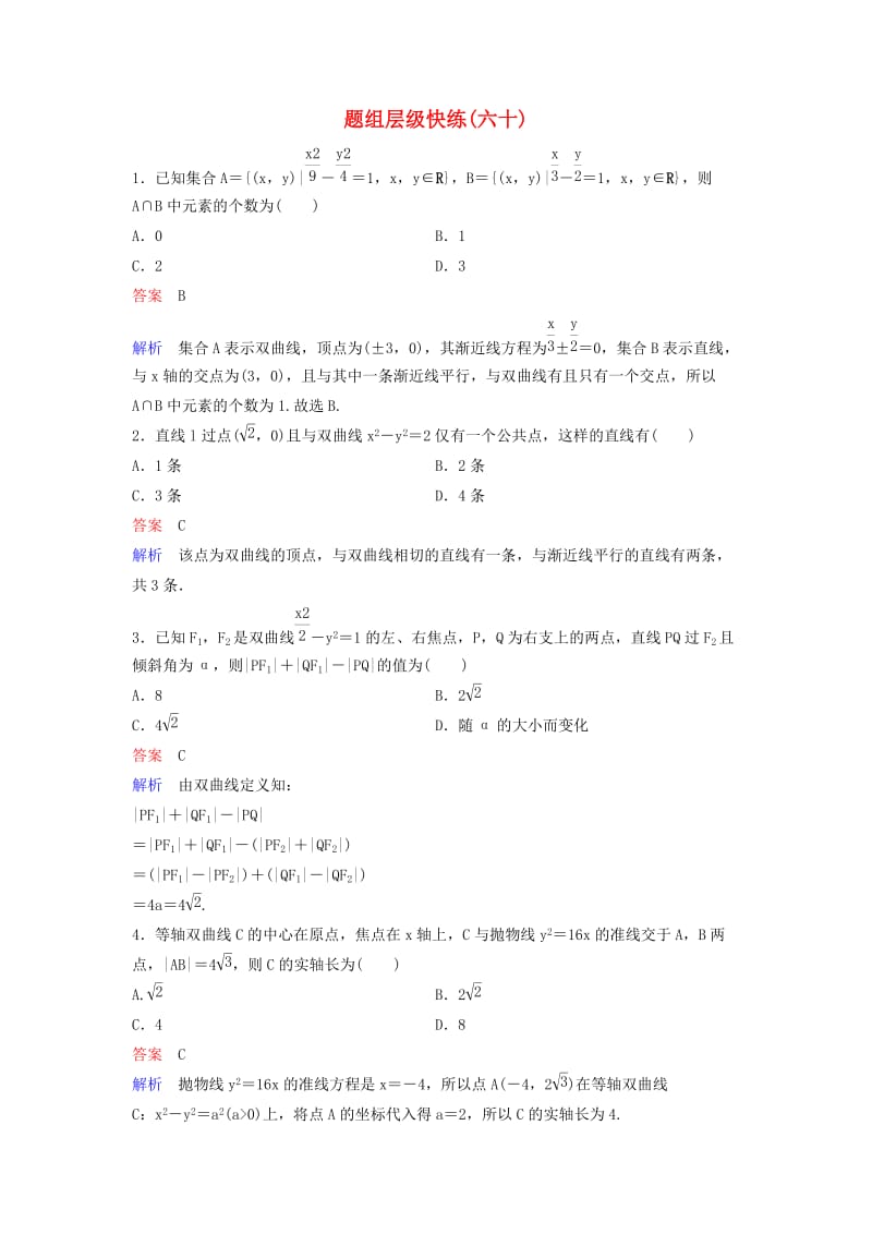 新课标2020高考数学大一轮复习第九章解析几何题组层级快练60双曲线二文含解析.doc_第1页