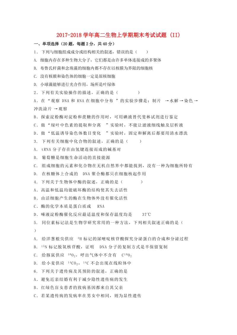 2017-2018学年高二生物上学期期末考试试题 (II).doc_第1页