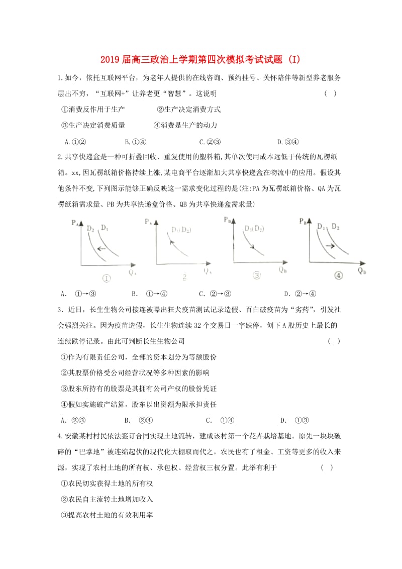 2019届高三政治上学期第四次模拟考试试题 (I).doc_第1页