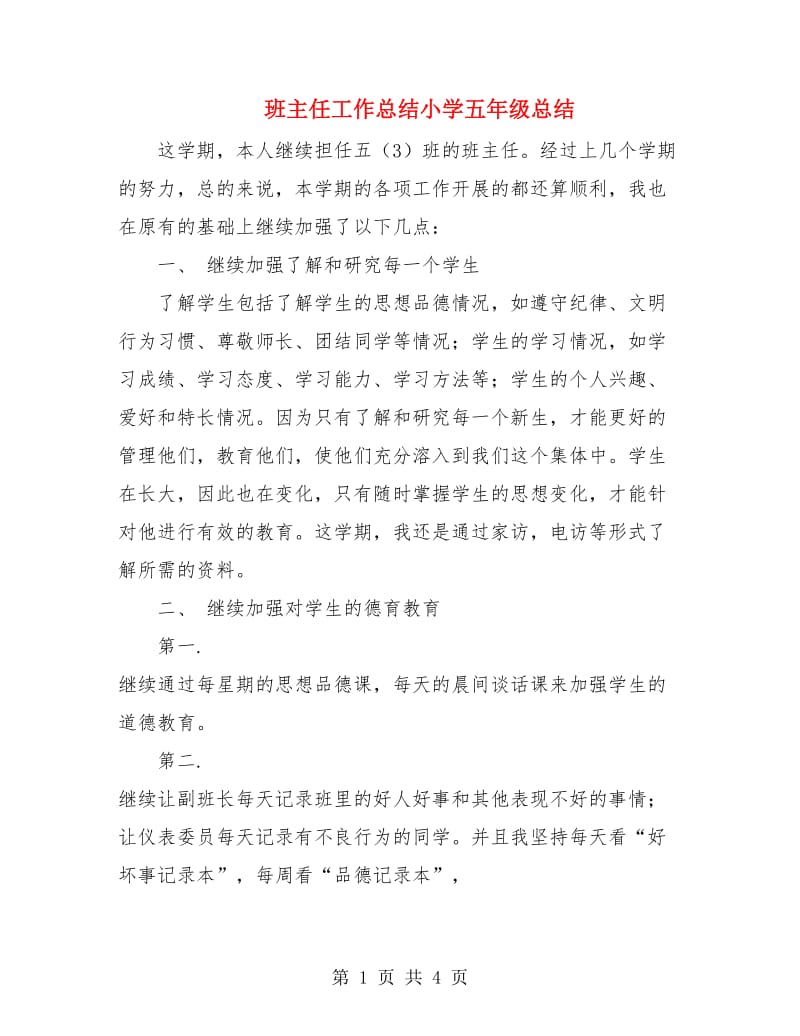 班主任工作总结小学五年级总结.doc_第1页