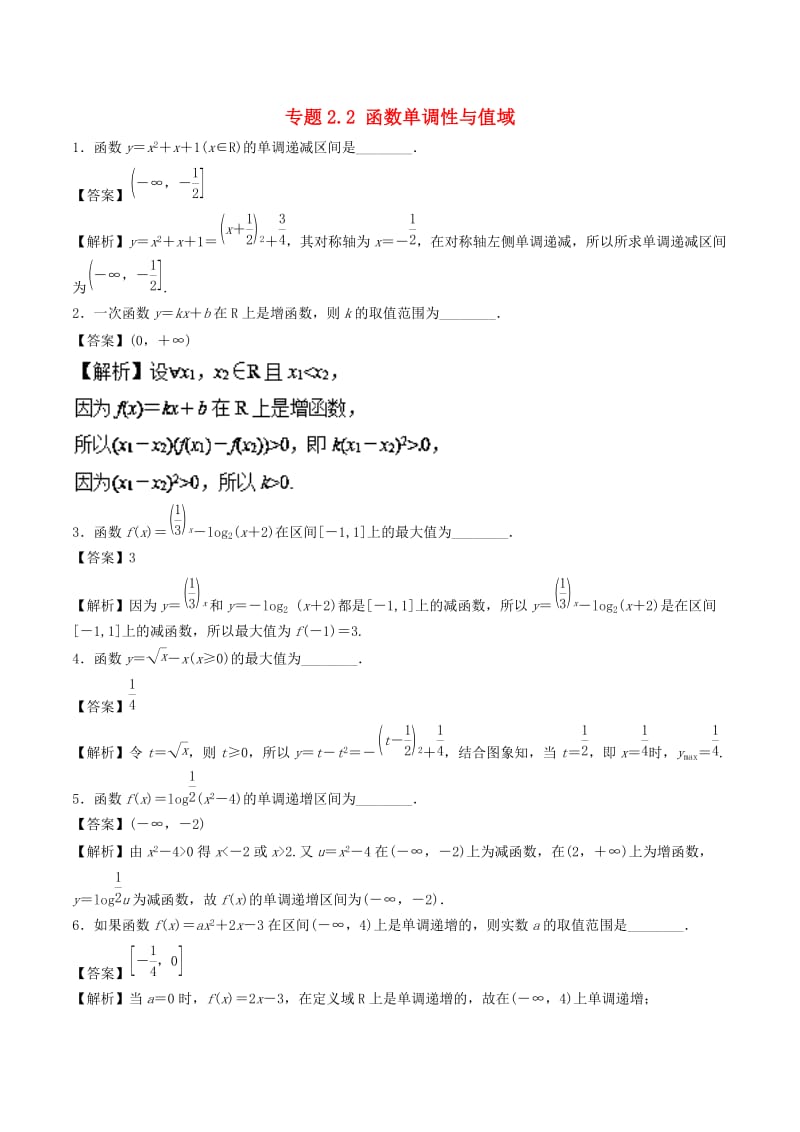 （江苏专版）2019年高考数学一轮复习 专题2.2 函数单调性与值域（练）.doc_第1页