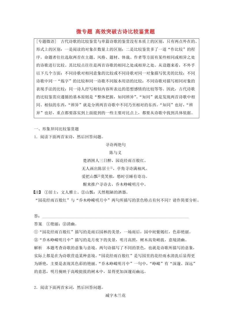 （浙江专用）2020版高考语文一轮复习 第二部分 古代诗文阅读 专题十二 古诗词鉴赏 微专题 高效突破古诗比较鉴赏题试题.docx_第1页