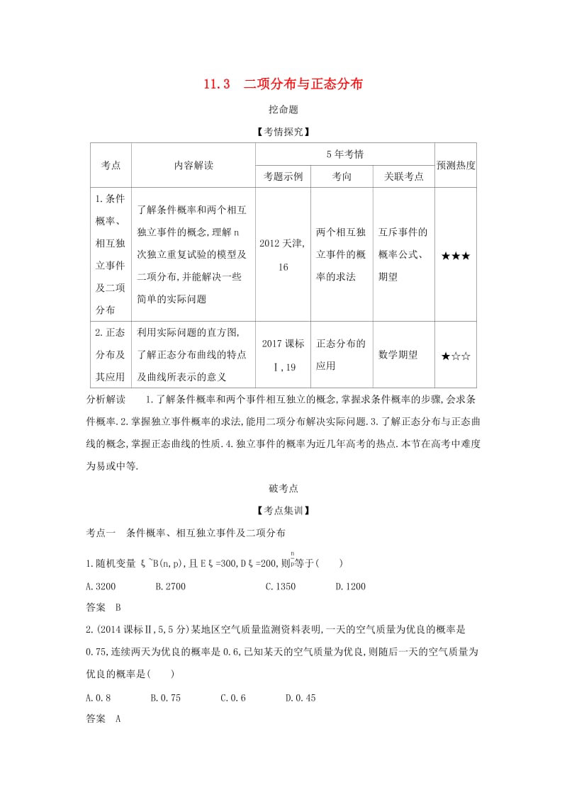 （天津专用）2020版高考数学大一轮复习 11.3 二项分布与正态分布精练.docx_第1页