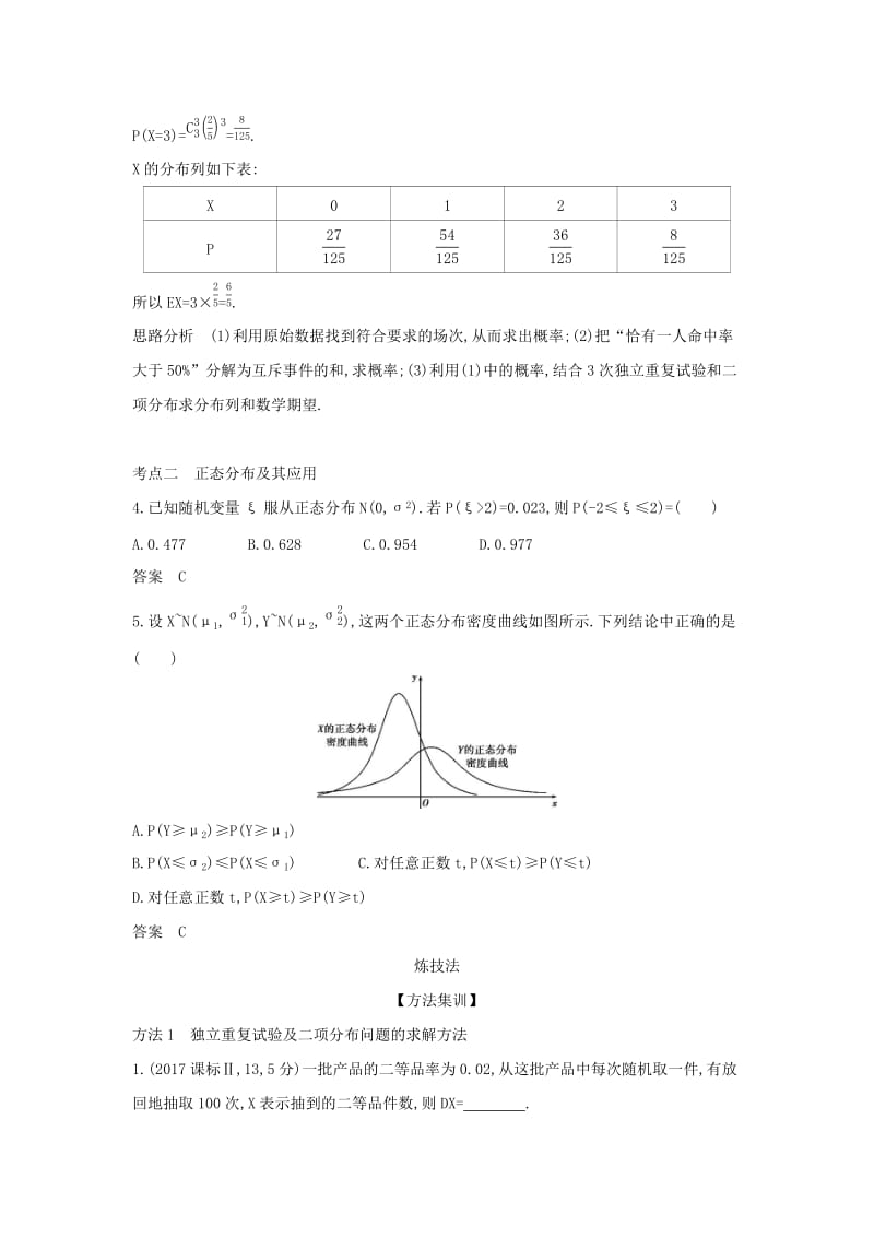 （天津专用）2020版高考数学大一轮复习 11.3 二项分布与正态分布精练.docx_第3页