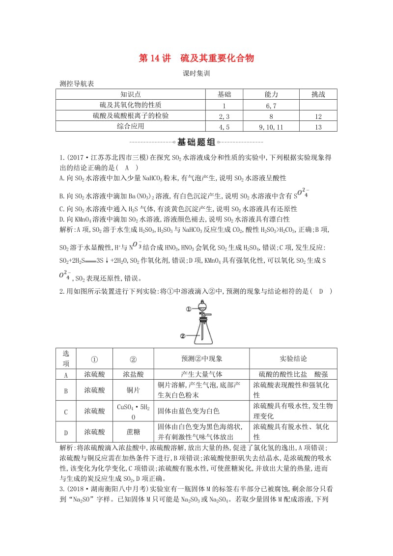 2019届高考化学一轮复习 第14讲 硫及其重要化合物课时集训.doc_第1页