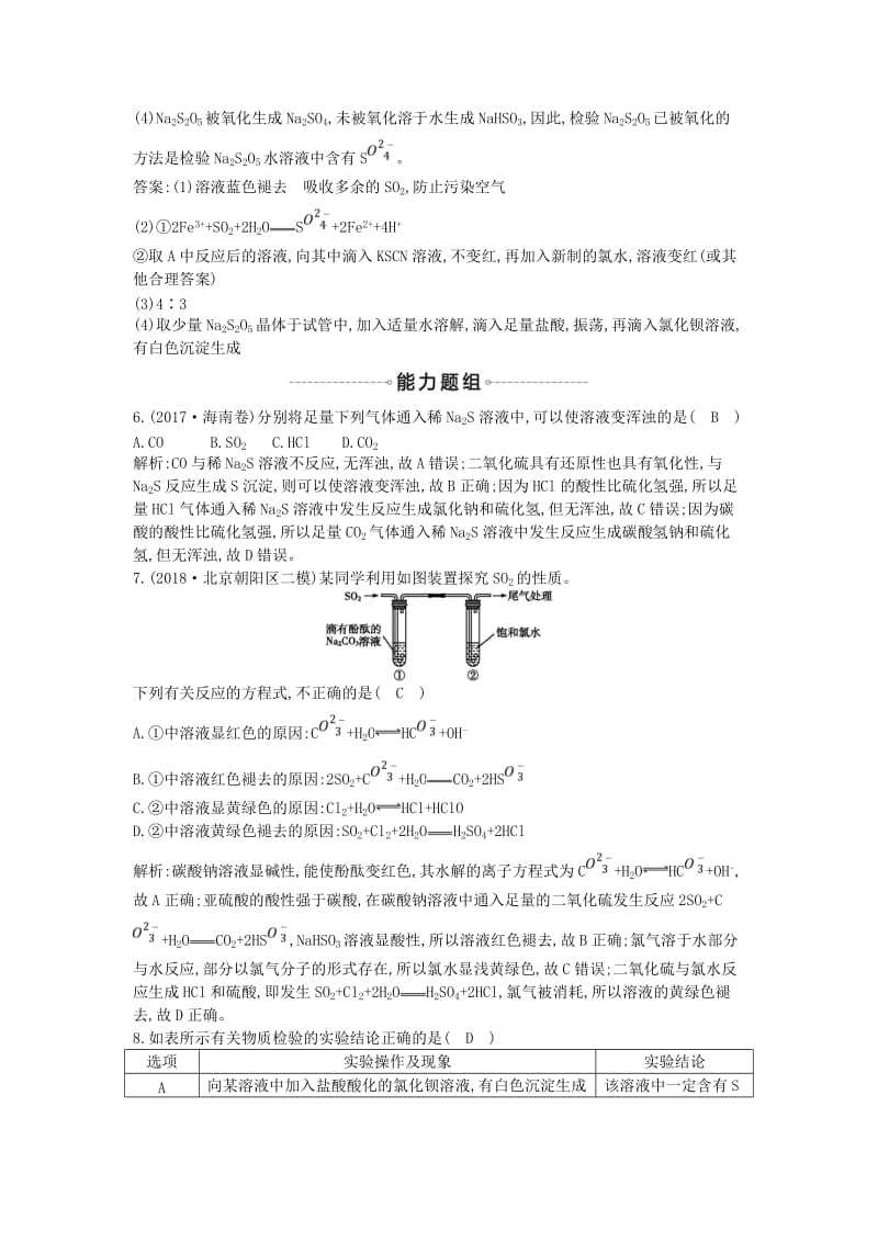 2019届高考化学一轮复习 第14讲 硫及其重要化合物课时集训.doc_第3页