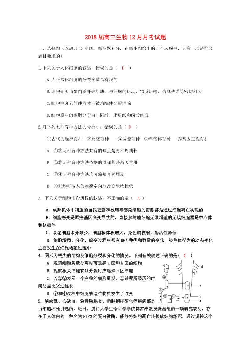 2018届高三生物12月月考试题.doc_第1页