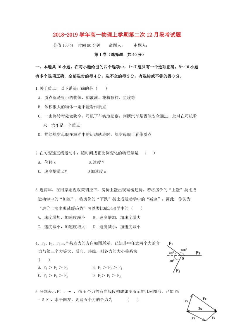 2018-2019学年高一物理上学期第二次12月段考试题.doc_第1页