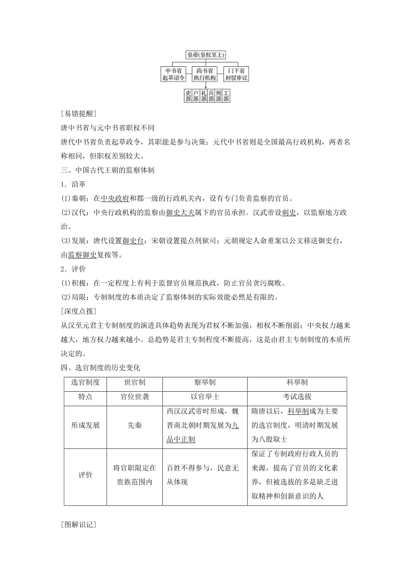 粤渝冀闽鄂鲁专用2018秋高中历史专题一古代中国的政治制度第3课君主专制政体的演进与强化教学案人民版必修1 .doc_第2页