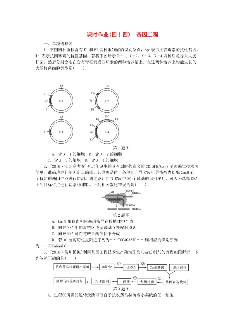 （江苏专用）2019年高考生物一轮总复习 课时作业（四十四）基因工程.doc_第1页