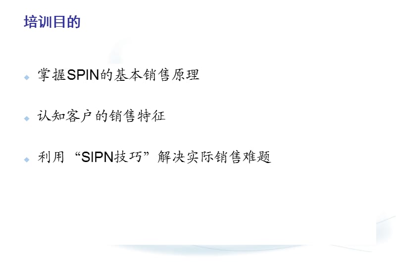 SPIN销售法精髓ppt课件_第2页