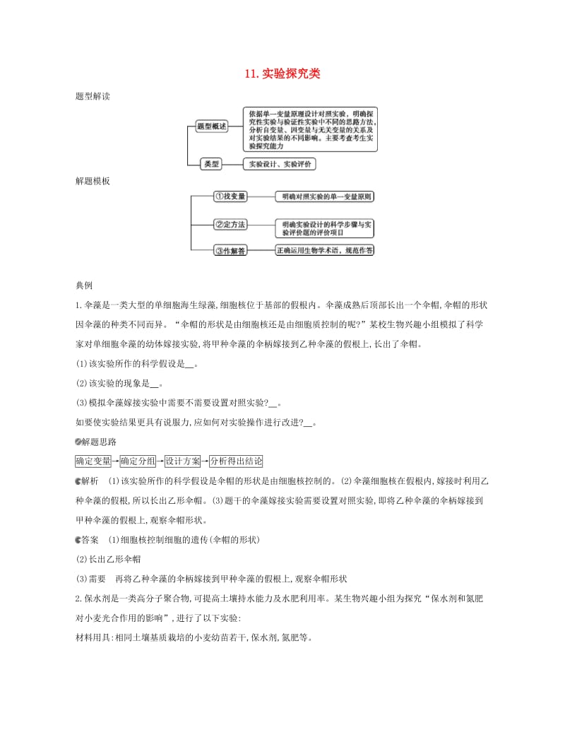 北京专用2019版高考生物一轮复习第一篇解题模板篇11实验探究类练习.doc_第1页