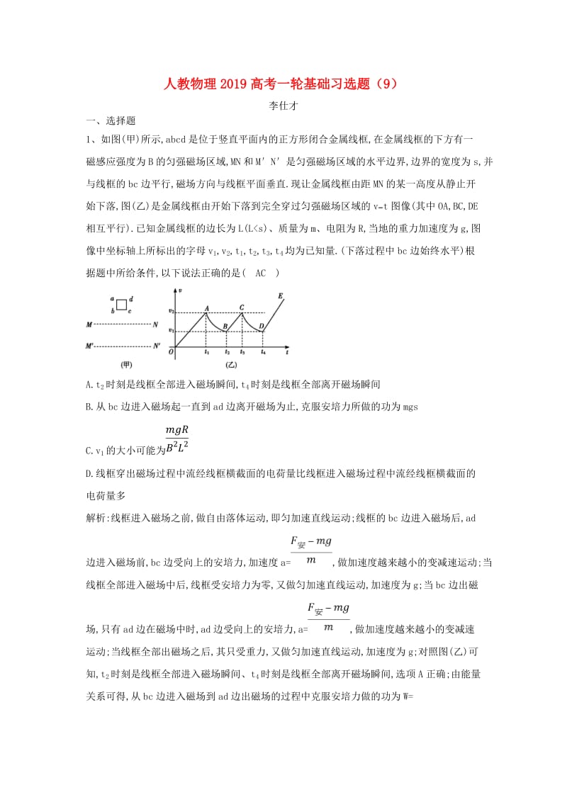 2019高考物理一轮基础习选题9含解析新人教版.doc_第1页