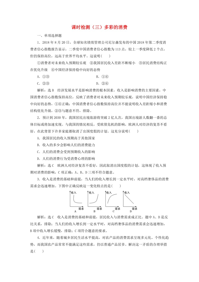 江苏专版2020版高考政治一轮复习第一单元生活与消费课时检测三多彩的消费新人教版必修1 .doc_第1页