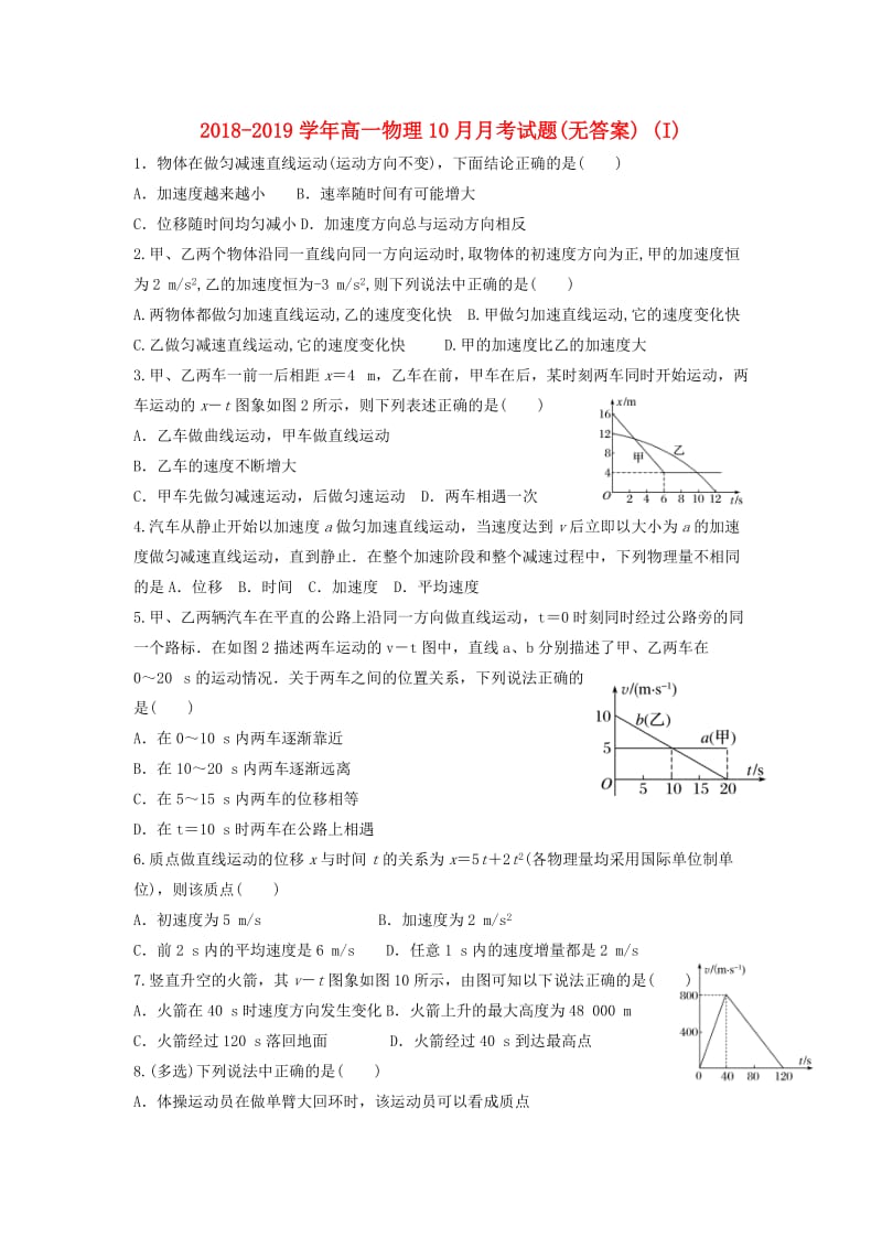 2018-2019学年高一物理10月月考试题(无答案) (I).doc_第1页