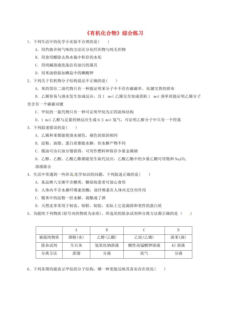 四川省成都市高中化学 第三章 有机化合物练习 新人教版必修2.doc_第1页