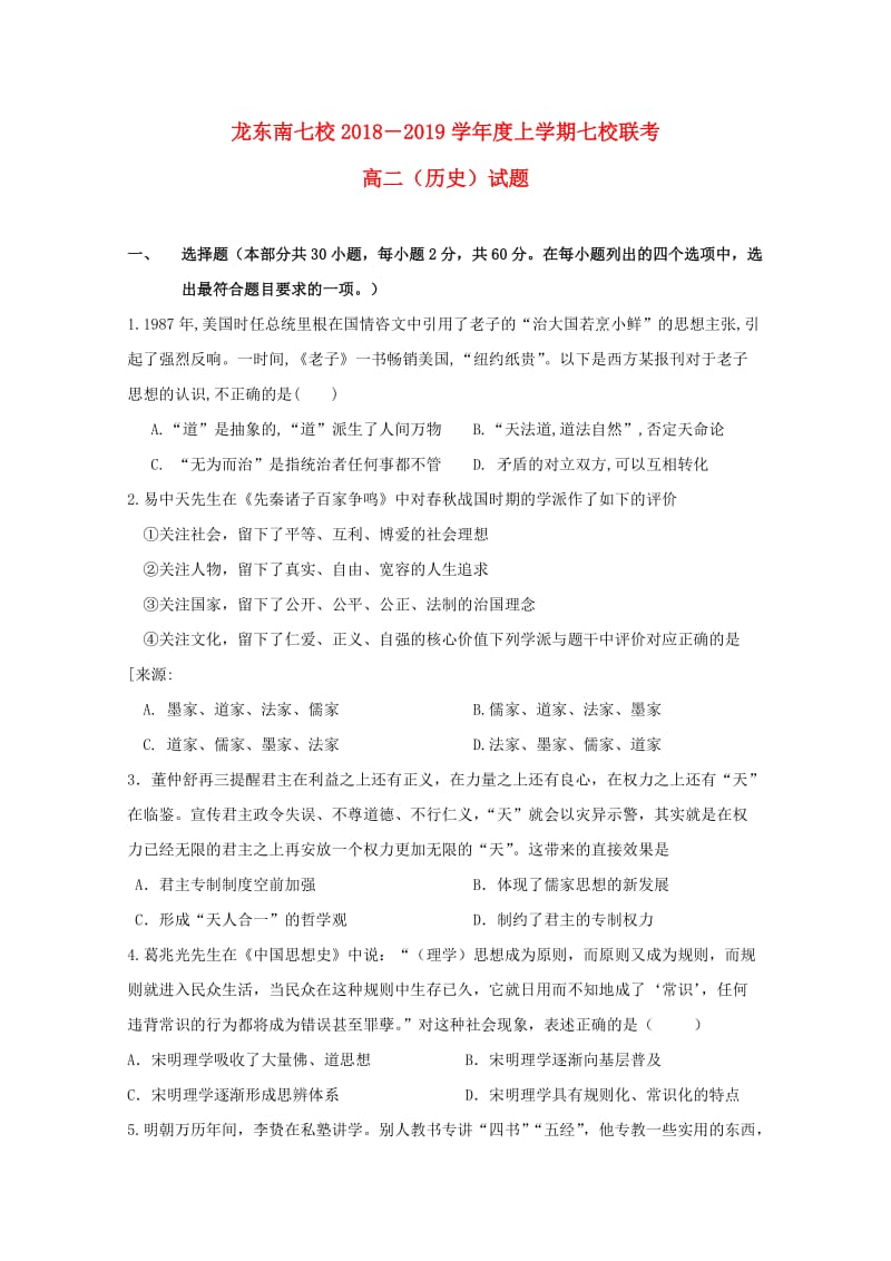 黑龙江省龙东南七校2018-2019学年高二历史上学期期末联考试题.doc_第1页