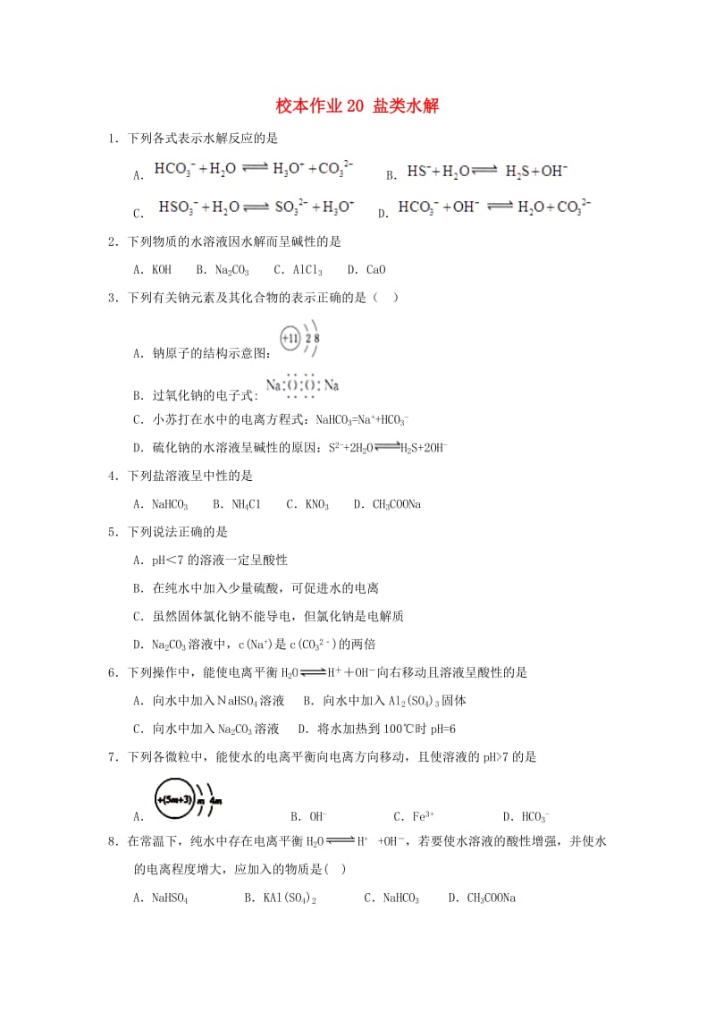 福建省莆田市仙游县高二化学 校本作业20 盐类水解.doc_第1页