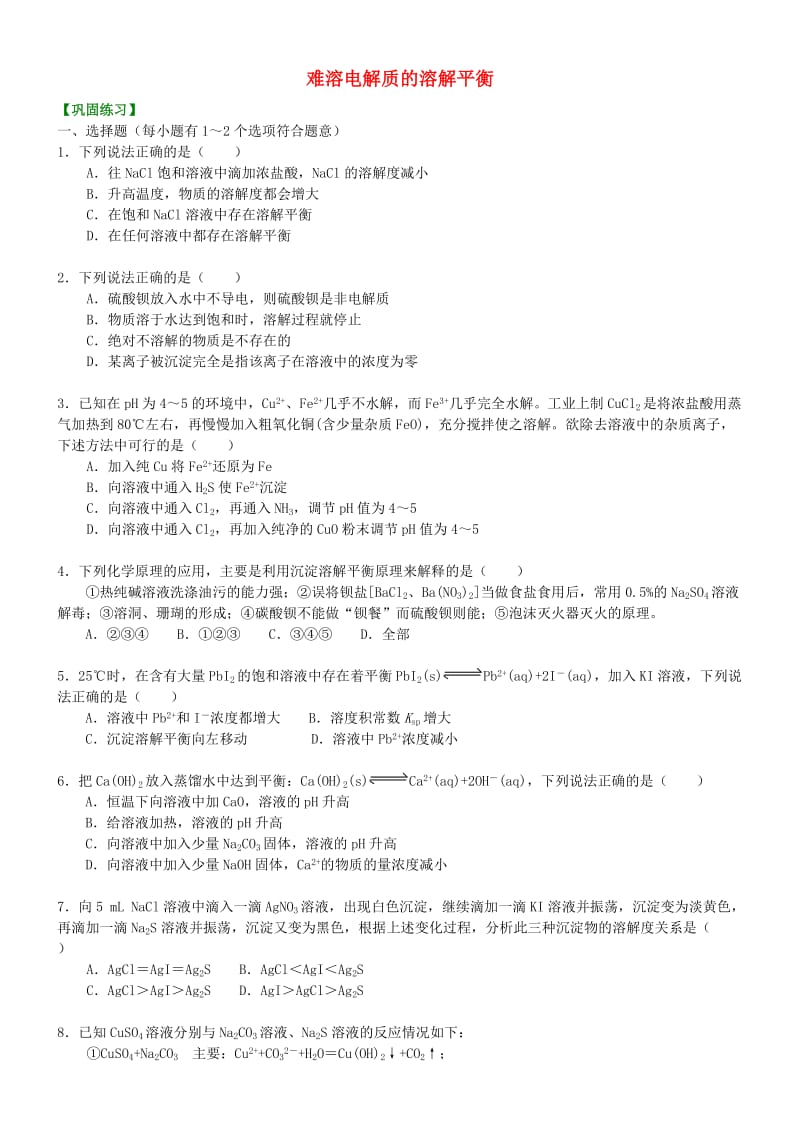 高中化学 难溶电解质的溶解平衡（提高）巩固练习 新人教版选修4.doc_第1页